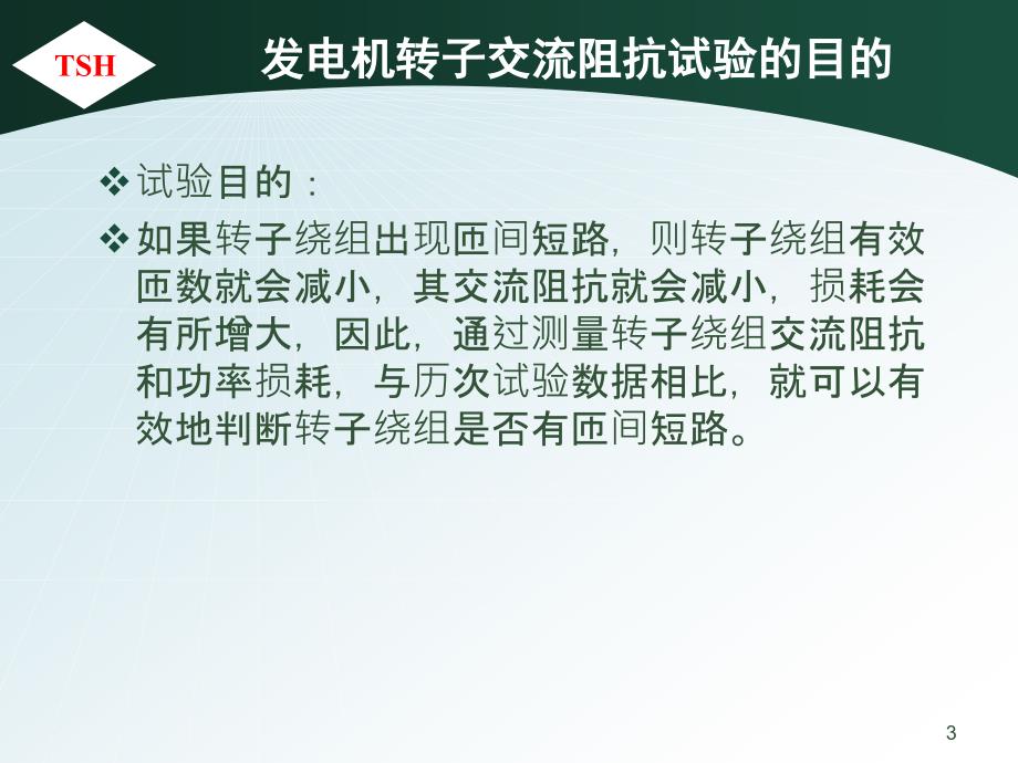 发电机转子交流阻抗试验与发电机短路试验_第3页