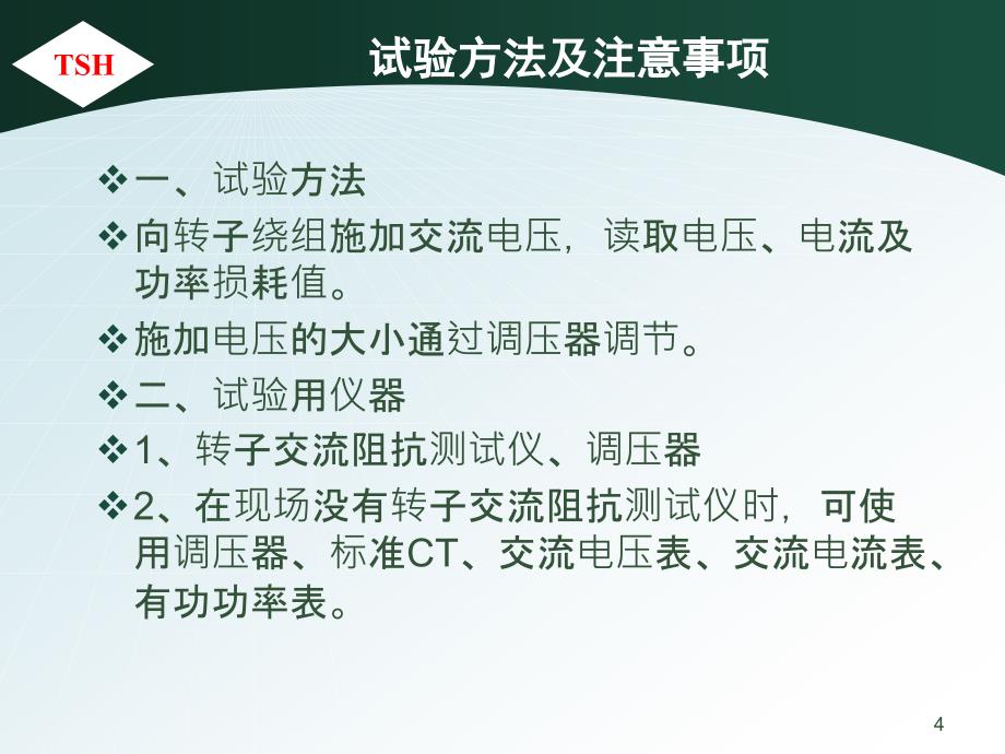 发电机转子交流阻抗试验与发电机短路试验_第4页