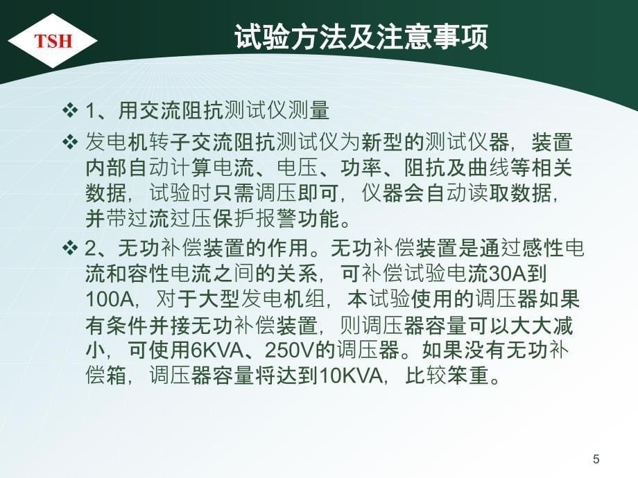 发电机转子交流阻抗试验与发电机短路试验_第5页