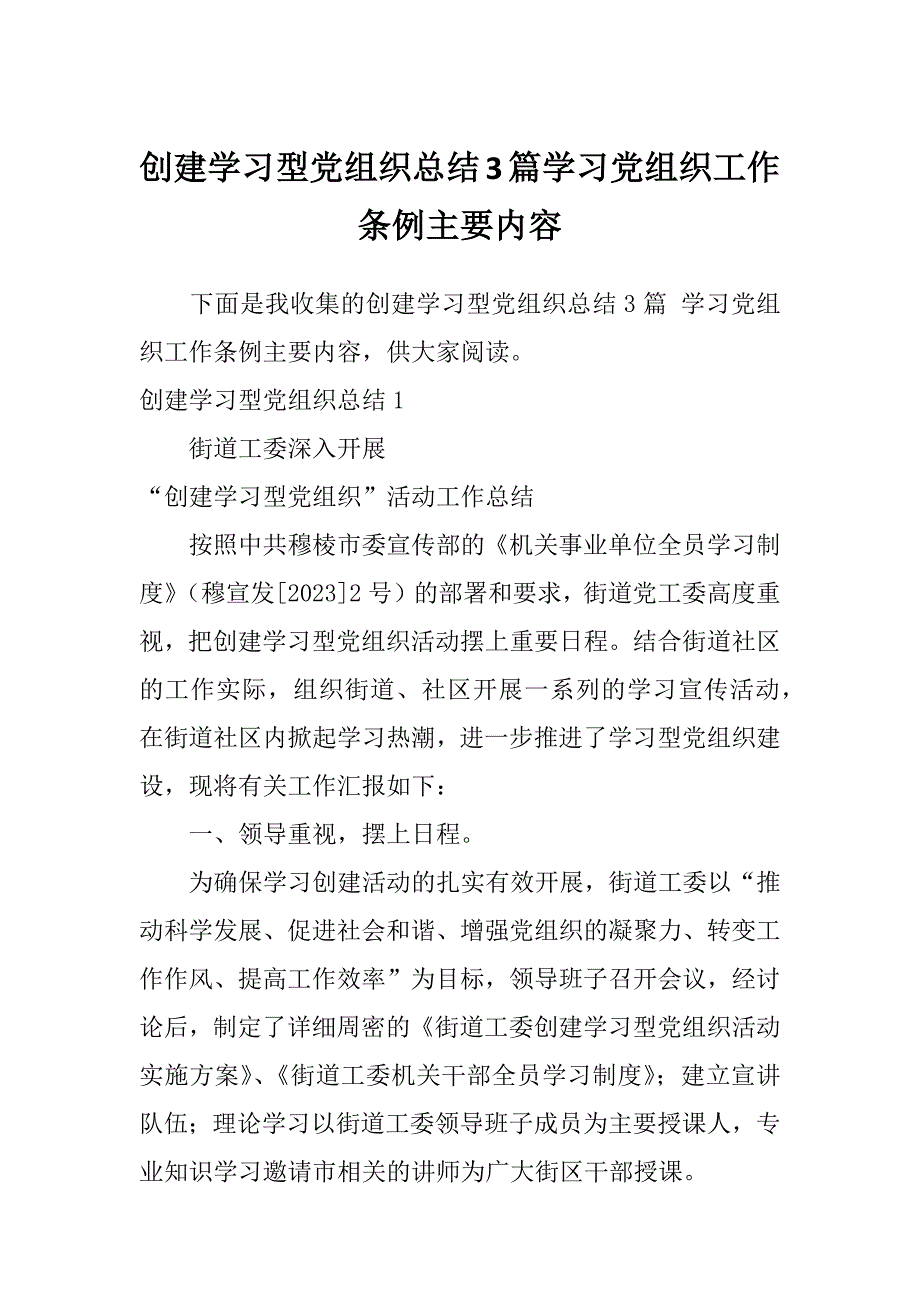 创建学习型党组织总结3篇学习党组织工作条例主要内容_第1页