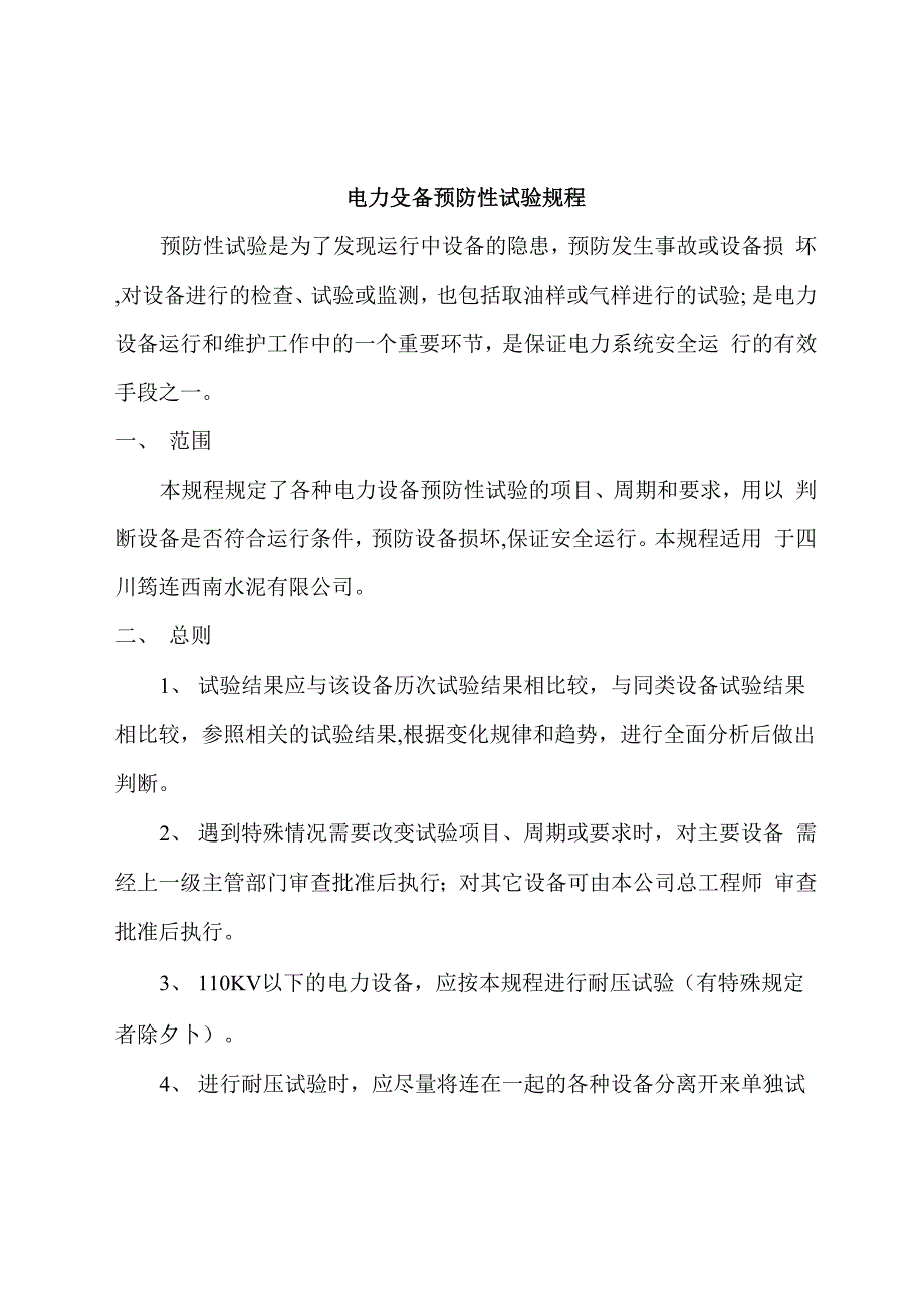 电力设备预防性试验规程样本_第1页