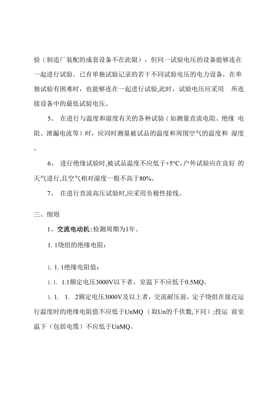 电力设备预防性试验规程样本_第2页