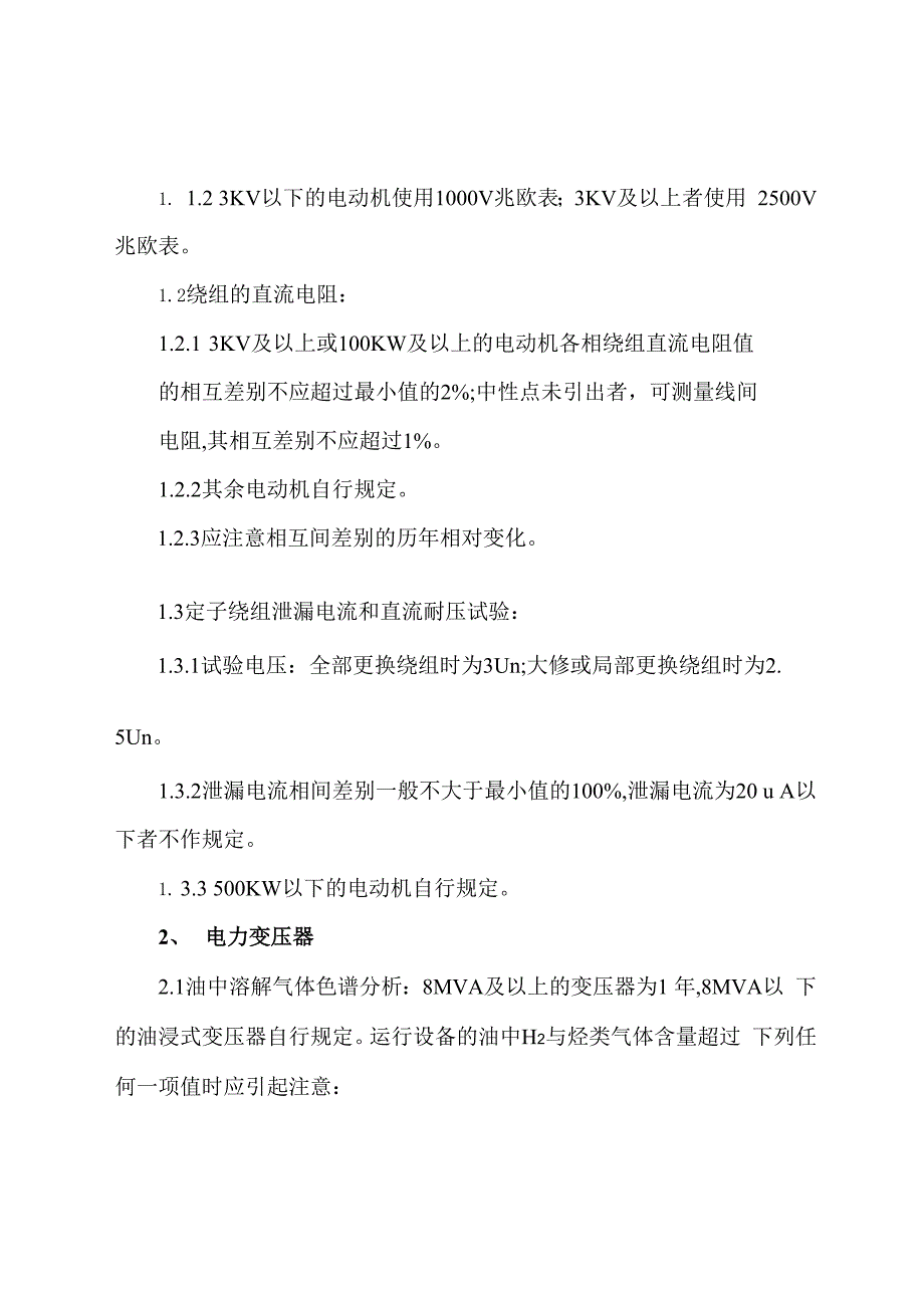 电力设备预防性试验规程样本_第4页