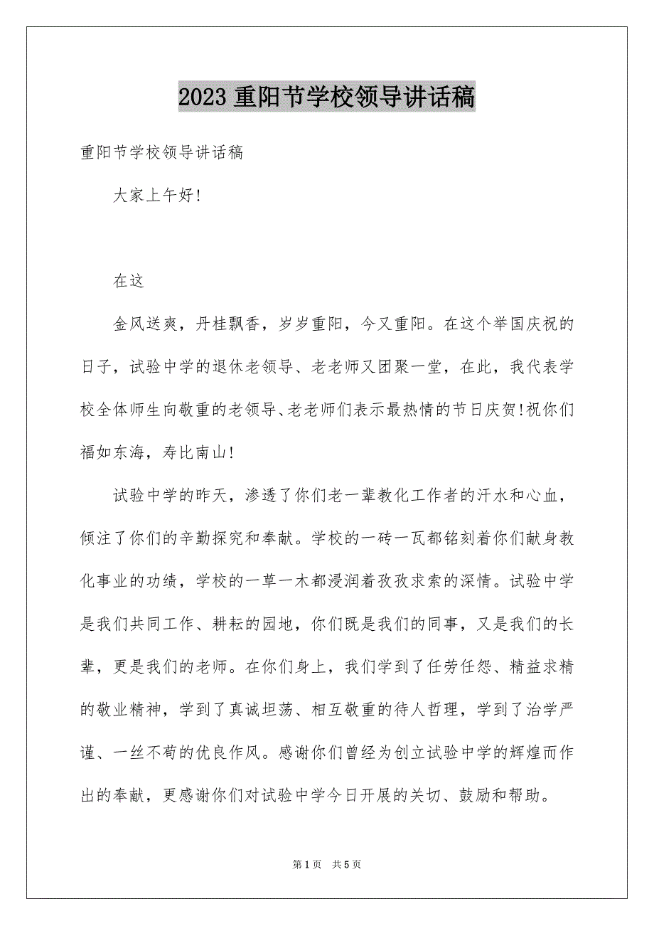2023年重阳节学校领导讲话稿范文.docx_第1页