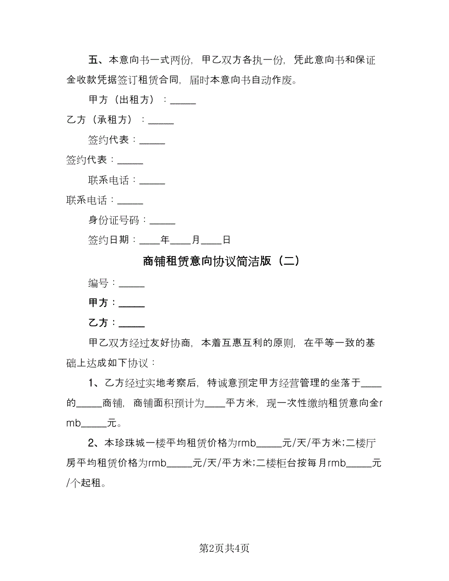 商铺租赁意向协议简洁版（2篇）.doc_第2页