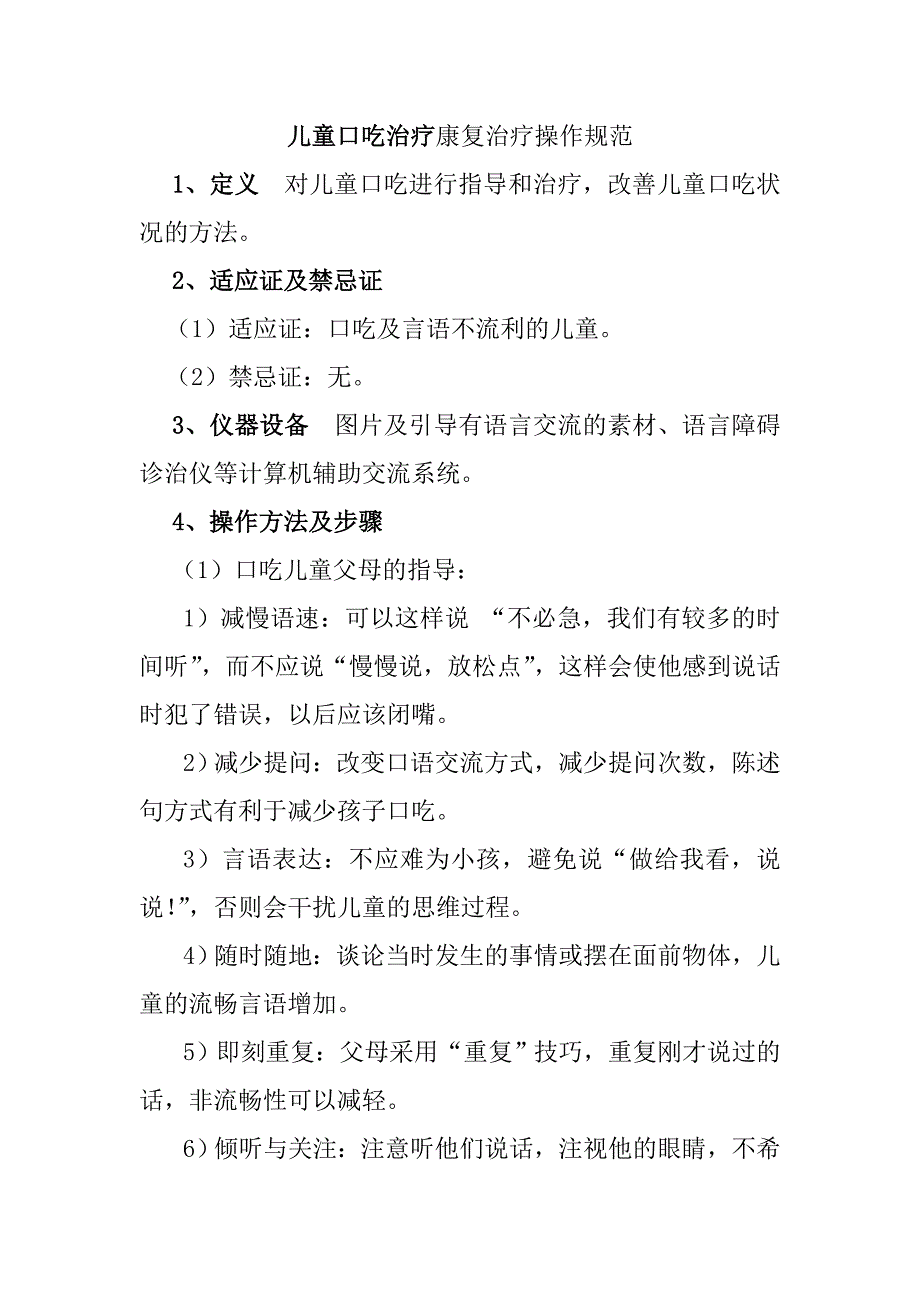 儿童口吃治疗康复治疗操作规范_第1页