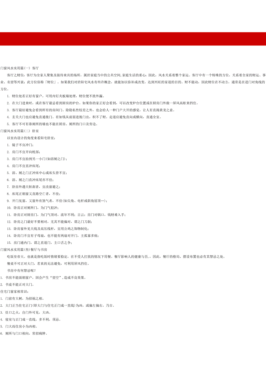 室内装修风水学.doc_第1页