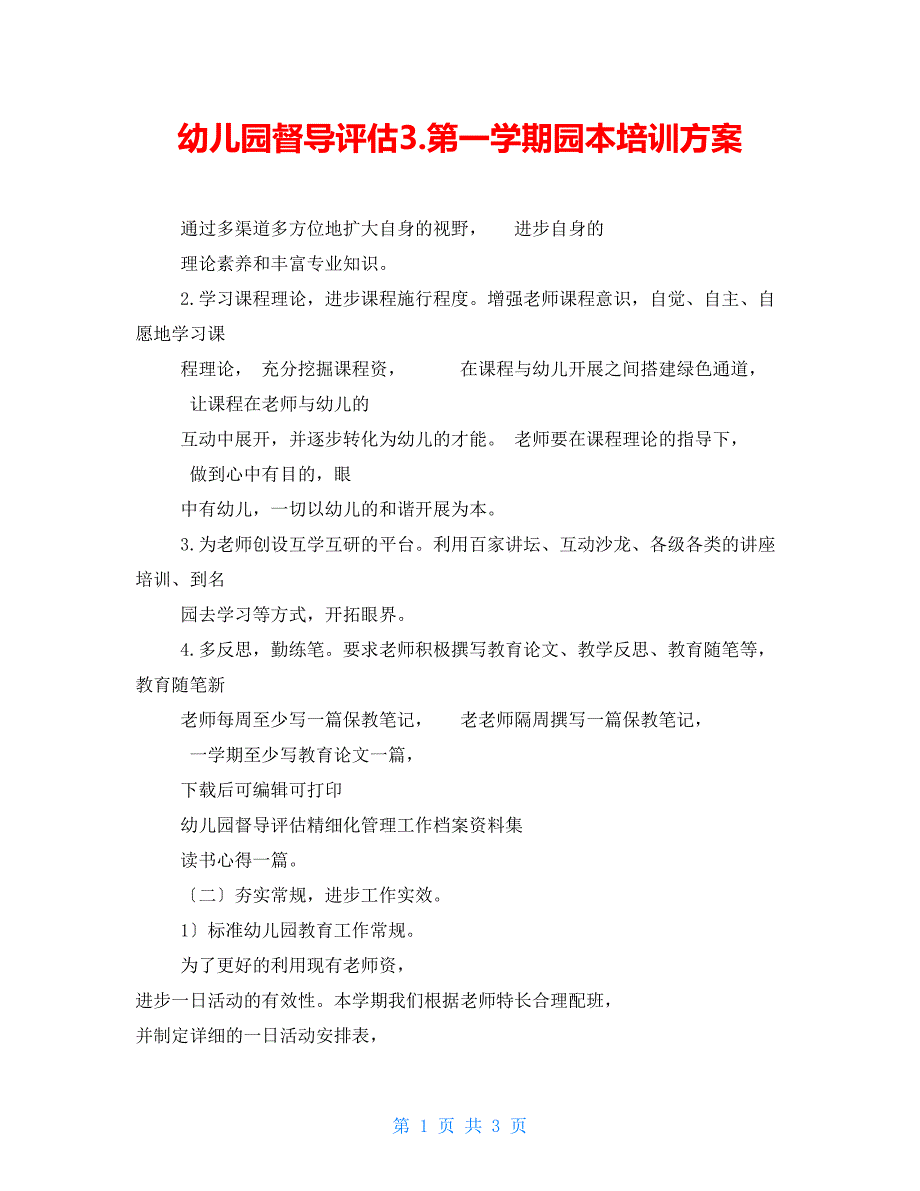 幼儿园督导评估3.第一学期园本培训计划_第1页