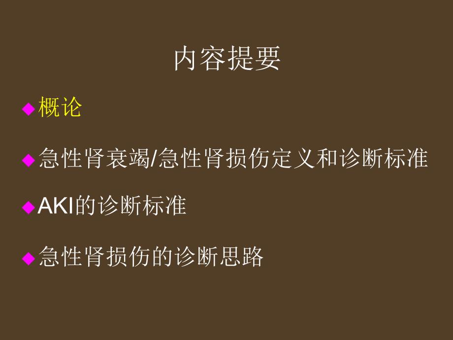 急性肾损伤AKI的诊断标准和思路_第2页