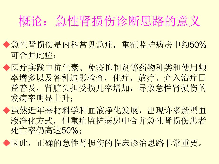 急性肾损伤AKI的诊断标准和思路_第4页