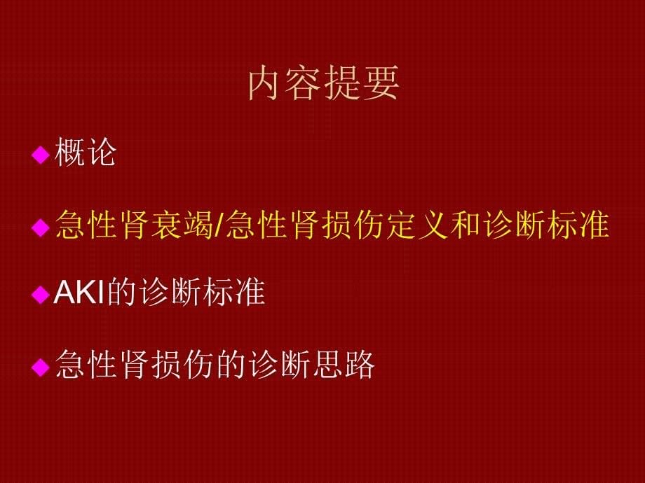 急性肾损伤AKI的诊断标准和思路_第5页