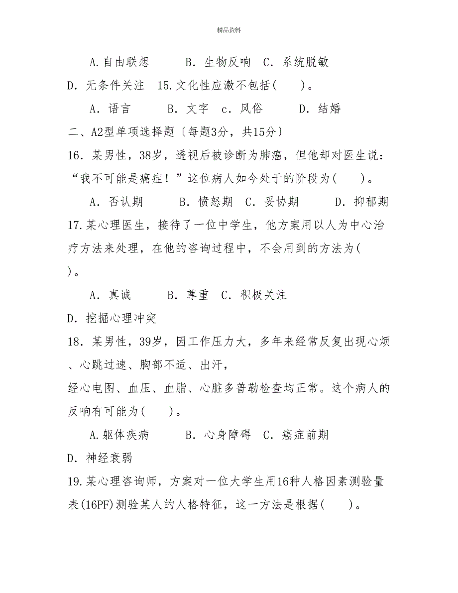 2027国家开放大学电大专科《医护心理学》期末试题及答案（试卷号：2119）_第3页