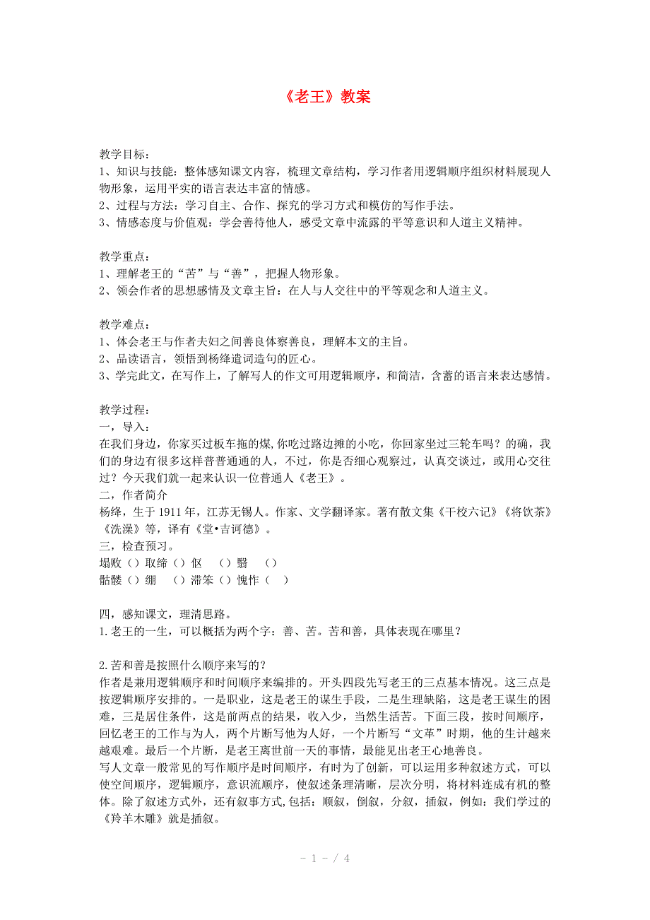 2011年高中语文2.3.2《老王》教案苏教版必修_第1页