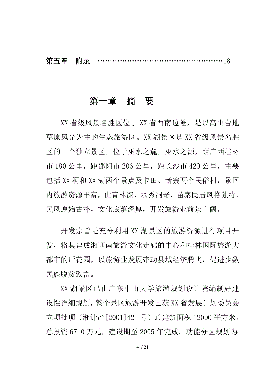 生态农业旅游开商业计划书_第4页