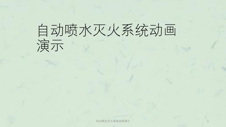 自动喷水灭火系统动画演示课件_第1页
