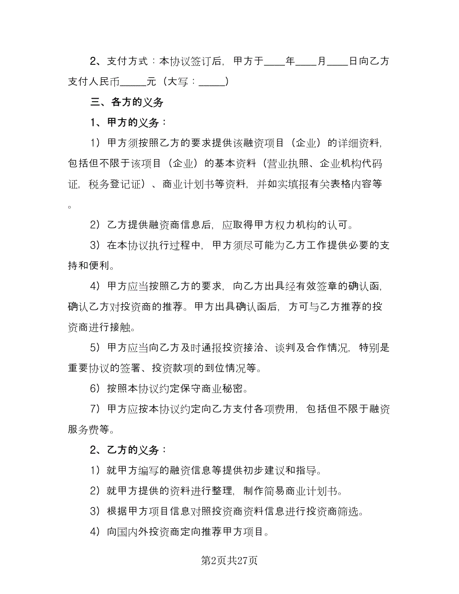 债权融资协议律师版（六篇）.doc_第2页