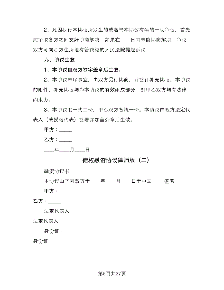 债权融资协议律师版（六篇）.doc_第5页