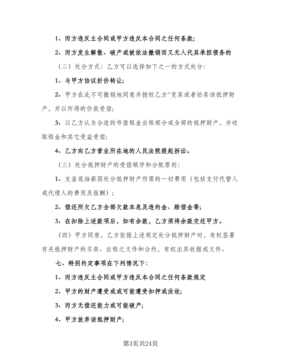 机动车辆抵押借款协议律师版（9篇）_第3页