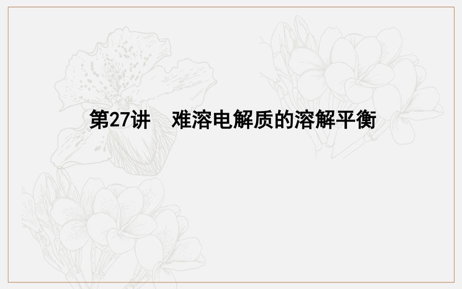 版导与练一轮复习化学课件：第八章 水溶液中的离子平衡 第27讲　难溶电解质的溶解平衡51张_第1页