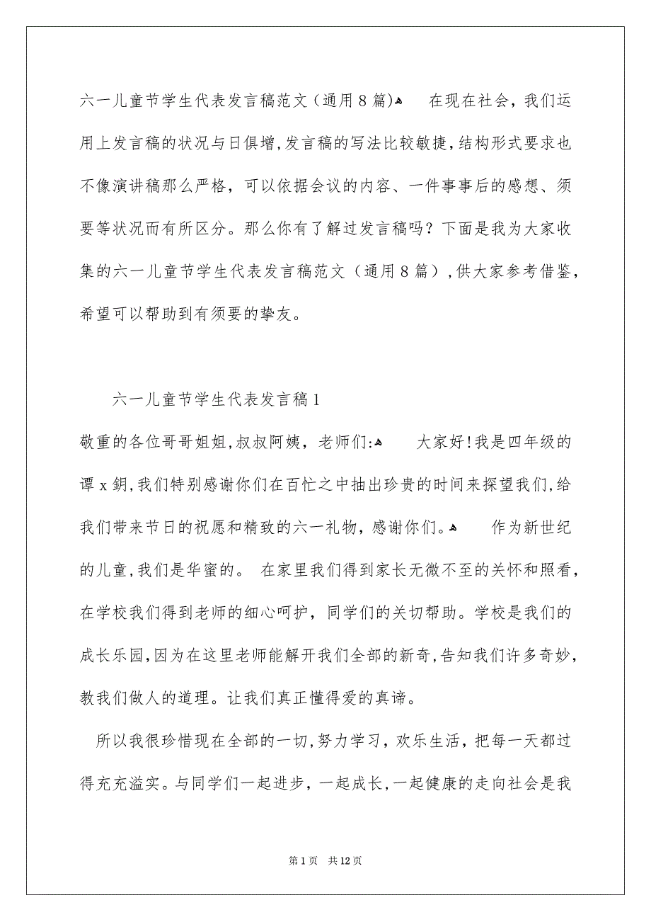 六一儿童节学生代表发言稿范文通用8篇_第1页