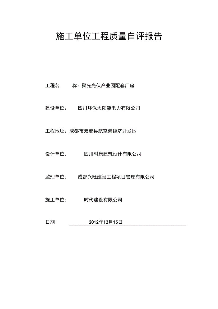 施工单位工程竣工验收质量评估报告_第1页