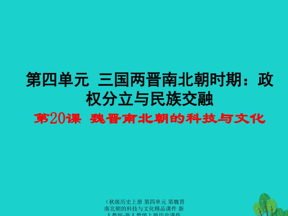 最新历史上册第四单元第魏晋南北朝的科技与文化精品课件_第1页