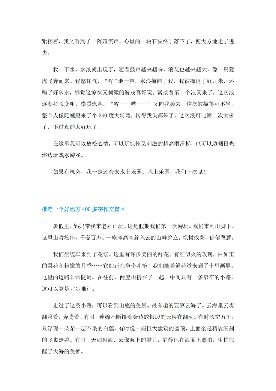 推荐一个好地方400多字作文10篇_第3页