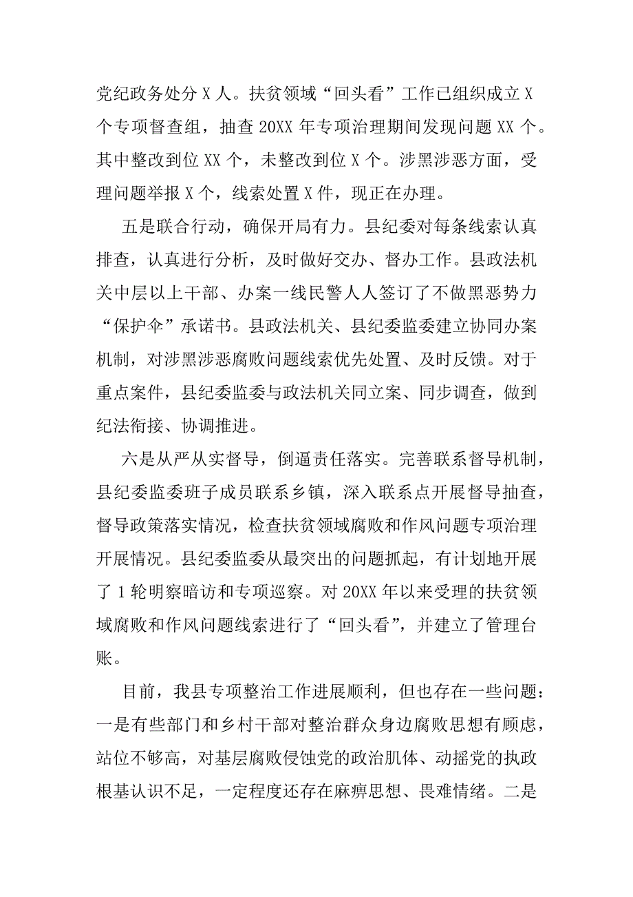 2023年X县整治群众身边腐败问题工作情况报告_第4页