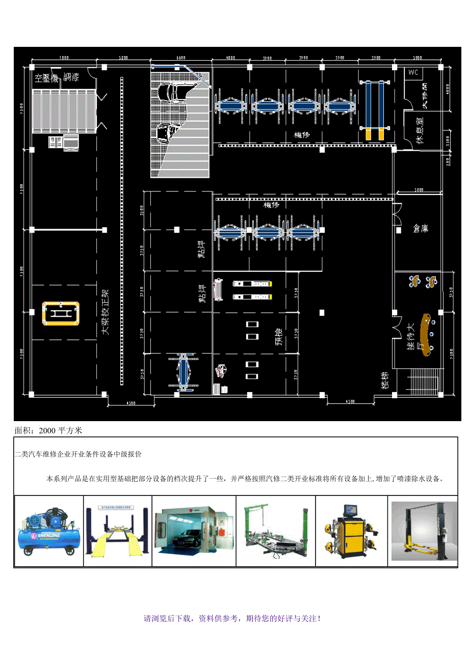 二类汽车修理厂规划图及配置表_第1页