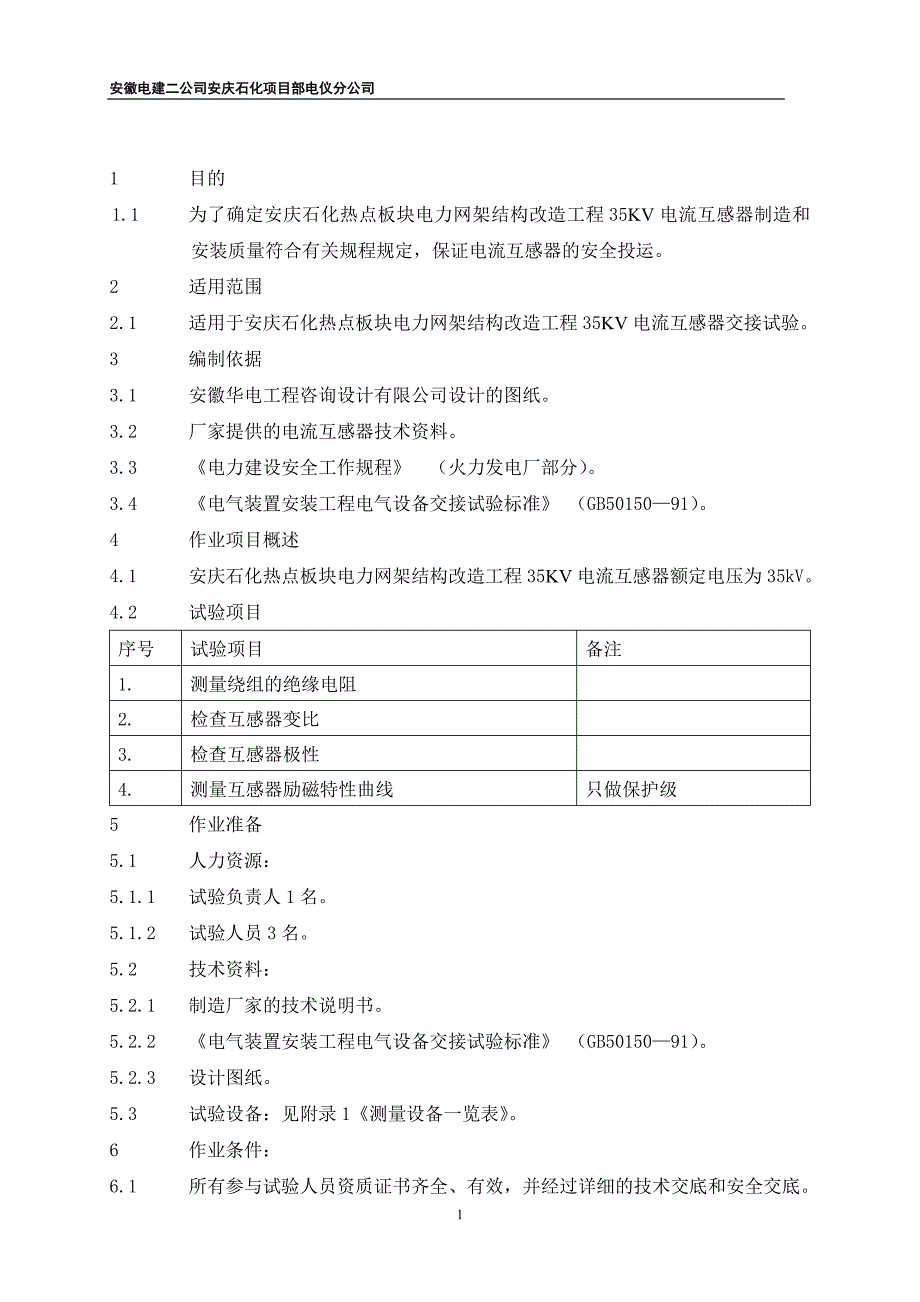 [建筑]35KV电流互感器作业指导书_第1页