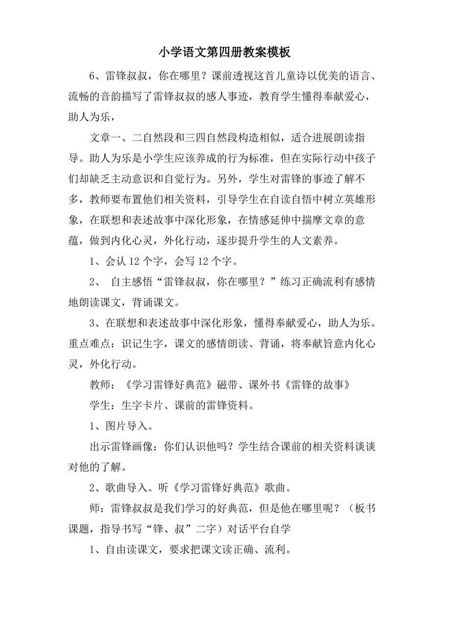 小学语文第四册教案模板_第1页