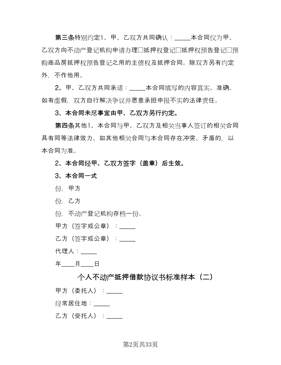 个人不动产抵押借款协议书标准样本（9篇）_第2页