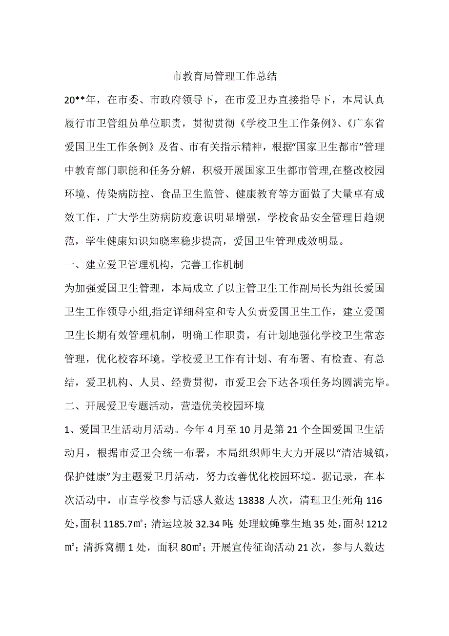 市教育局管理工作总结.docx_第1页