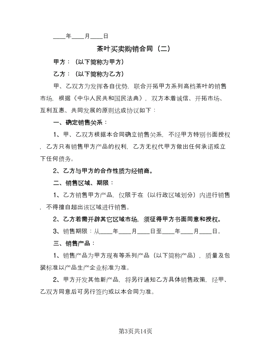 茶叶买卖购销合同（四篇）.doc_第3页