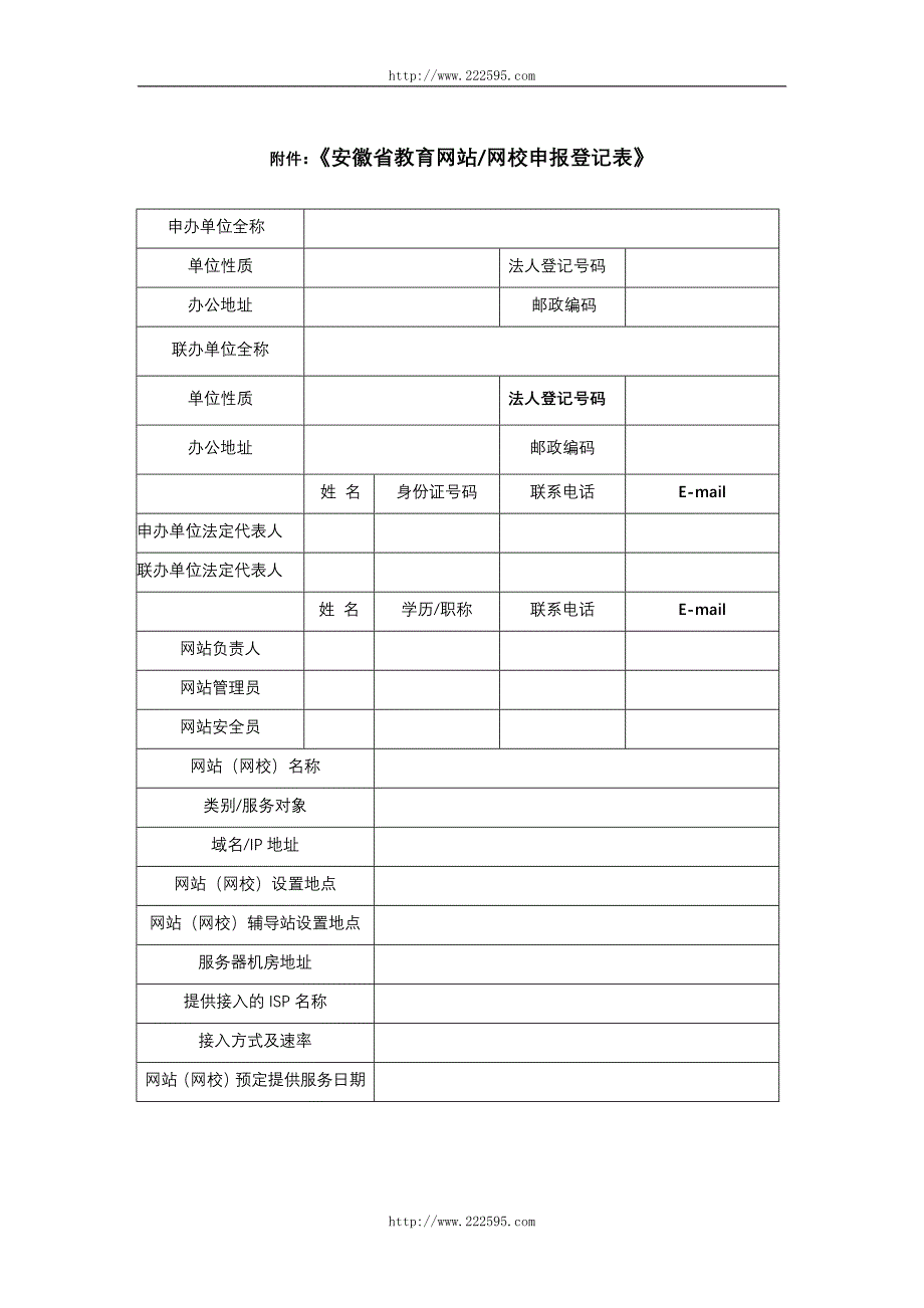 附件：《安徽省教育网站网校登记表》-安徽教育网.doc_第1页