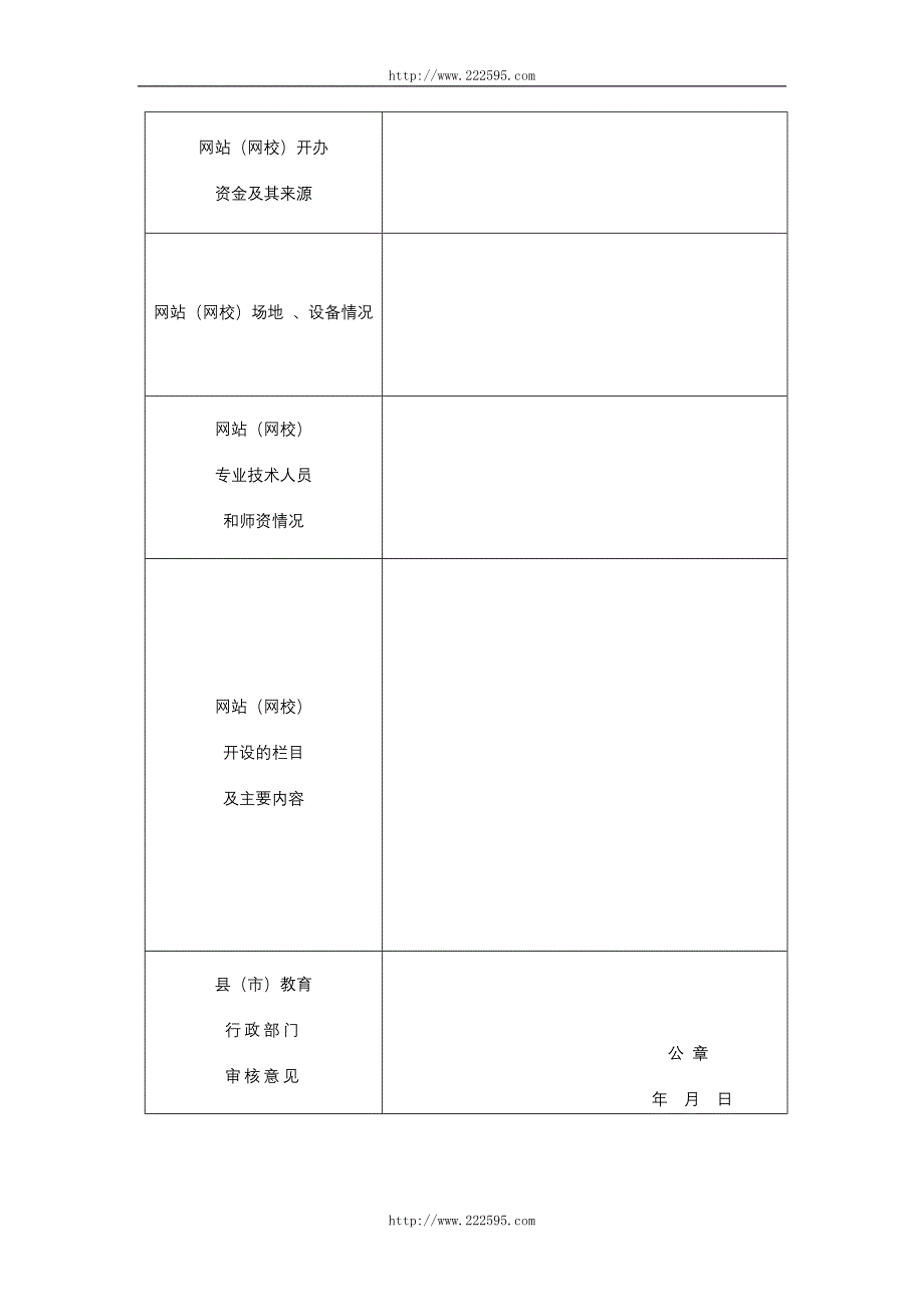 附件：《安徽省教育网站网校登记表》-安徽教育网.doc_第2页