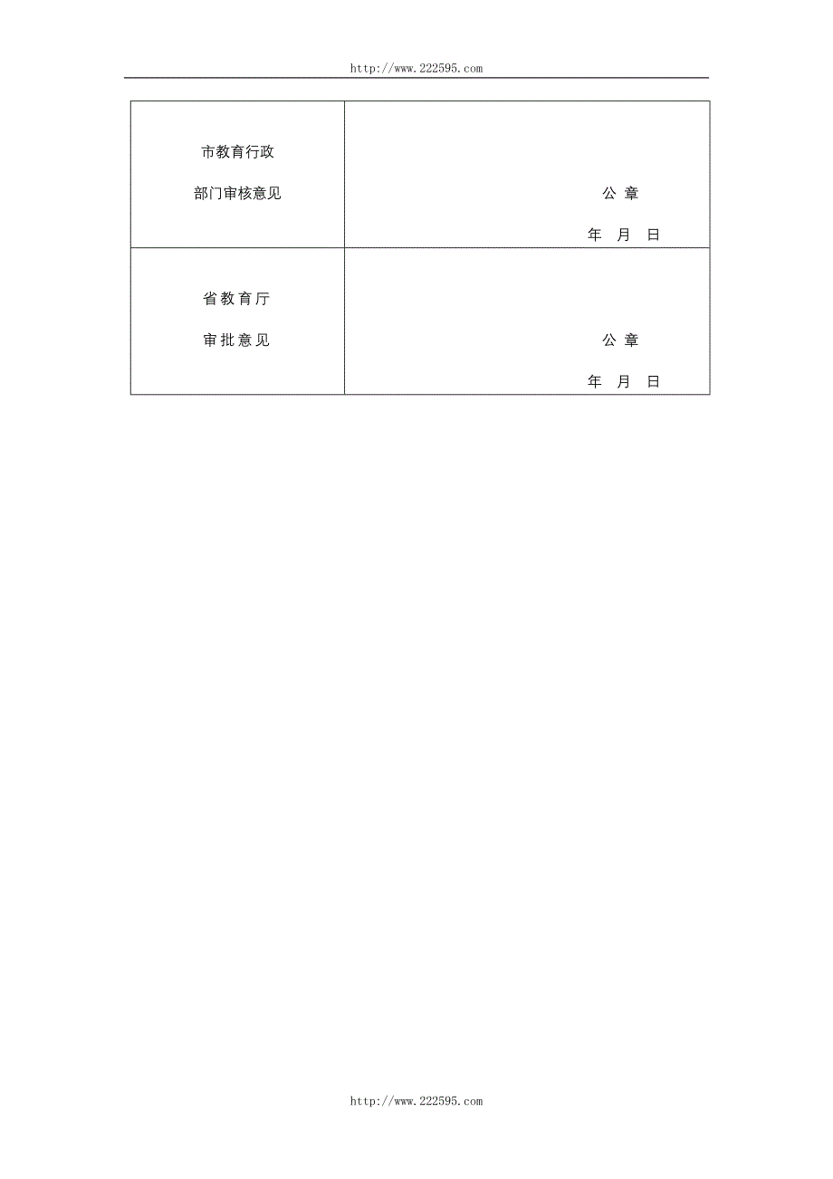 附件：《安徽省教育网站网校登记表》-安徽教育网.doc_第3页