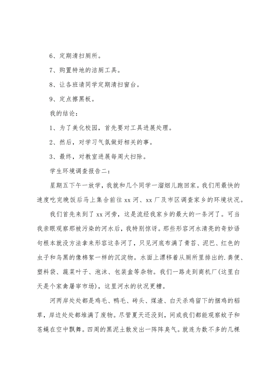 学生环境调查报告.docx_第2页