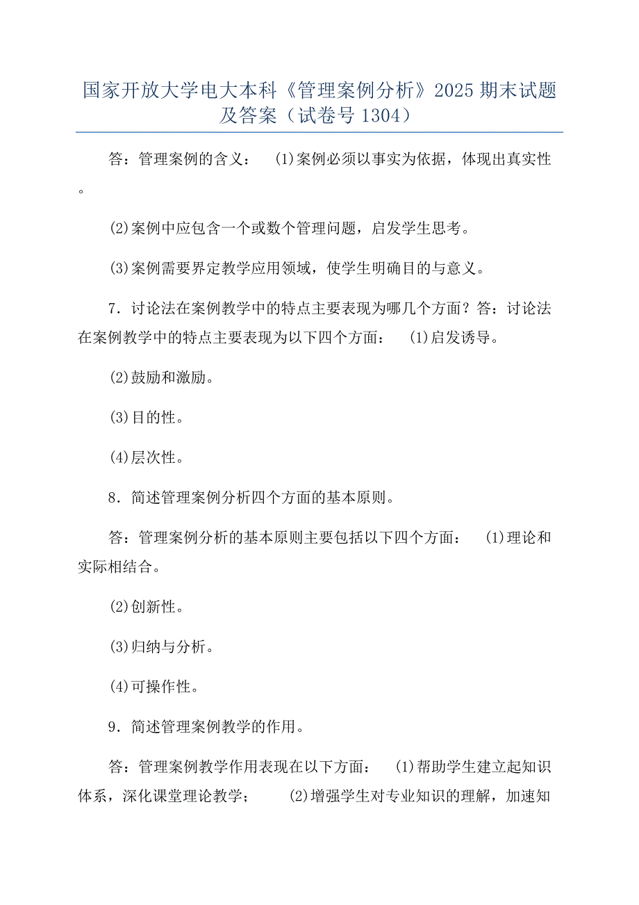 国家开放大学电大本科《管理案例分析》2025期末试题及答案（试卷号1304）.docx_第1页