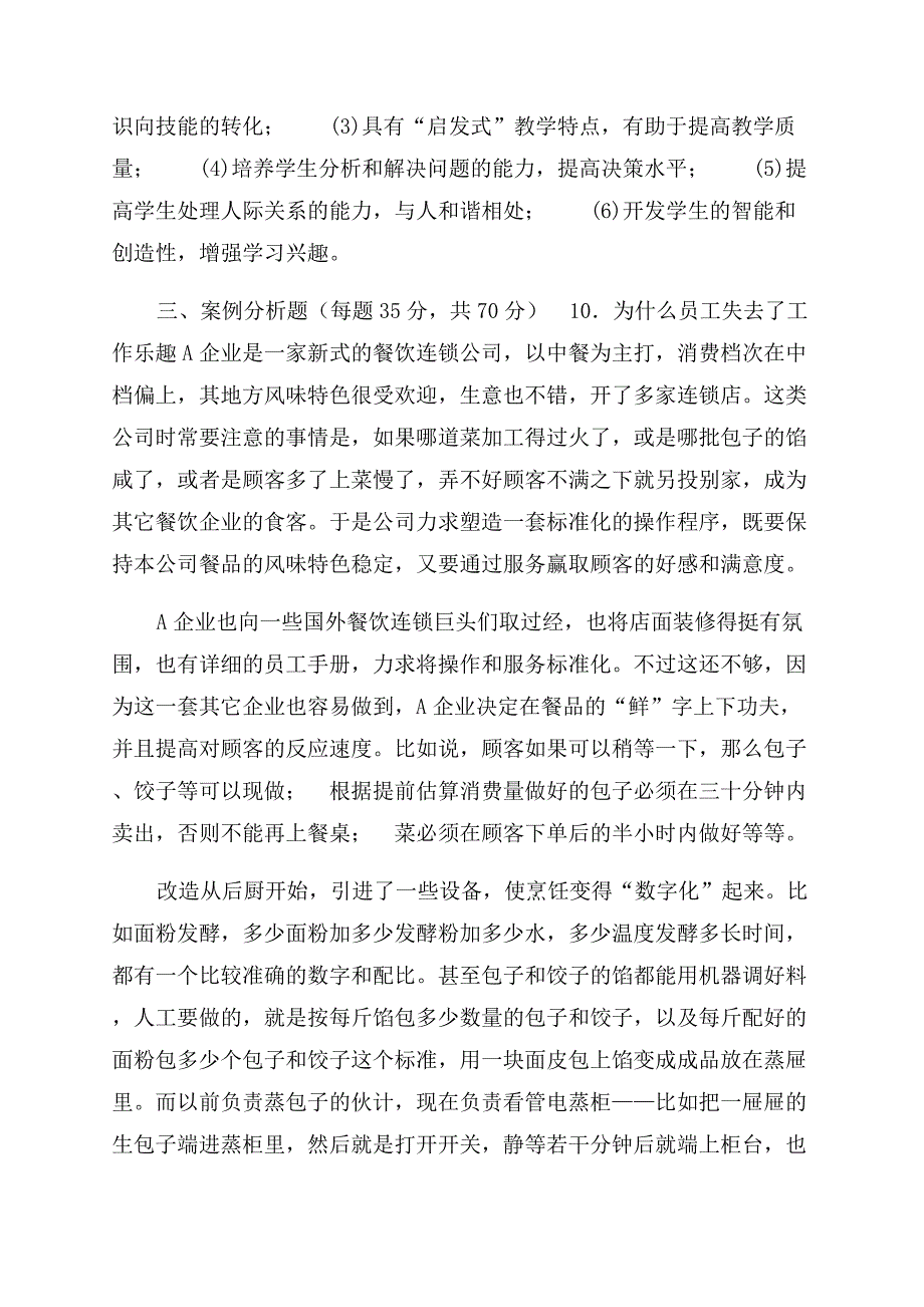 国家开放大学电大本科《管理案例分析》2025期末试题及答案（试卷号1304）.docx_第2页