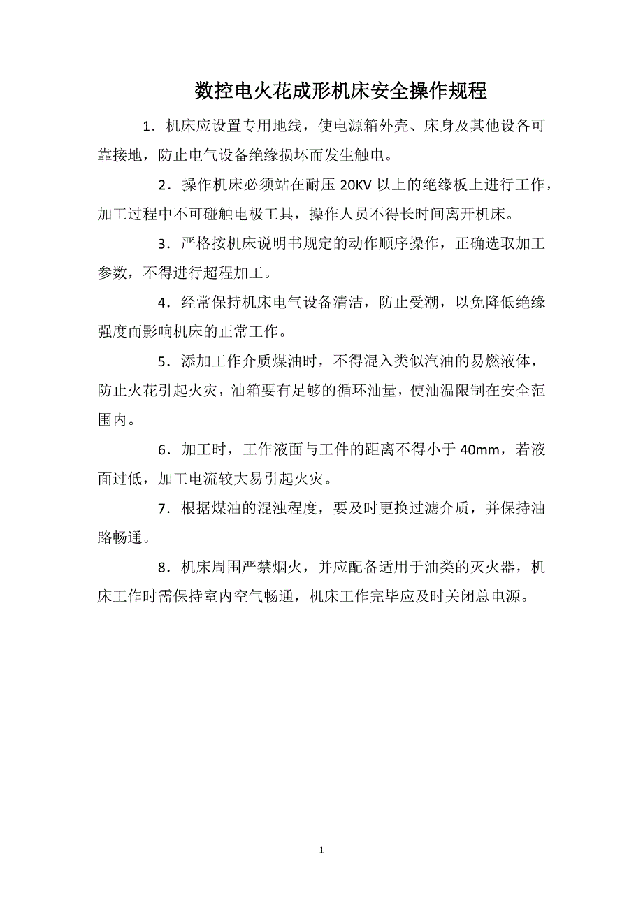 数控电火花成形机床安全操作规程_第1页