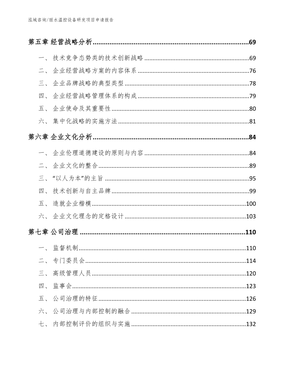 丽水温控设备研发项目申请报告_第5页