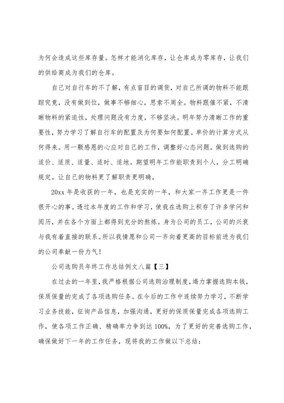 公司采购员年终工作总结例文八篇.docx_第5页