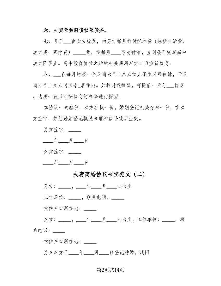 夫妻离婚协议书实范文（7篇）_第2页