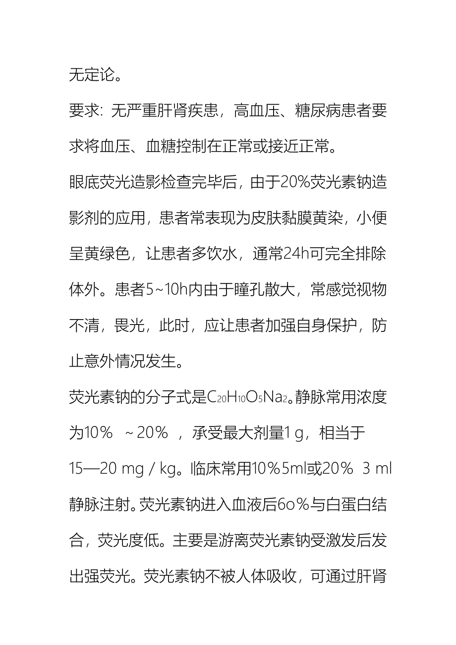 荧光素钠眼底血管造影.doc_第3页