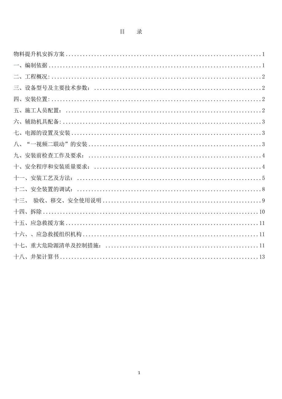 (完整版)物料提升机安装方案.doc_第2页