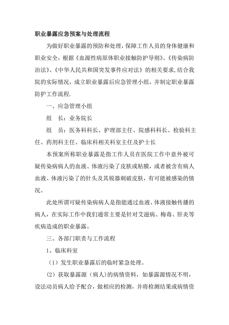 最新职业暴露应急预案与处理流程_第2页