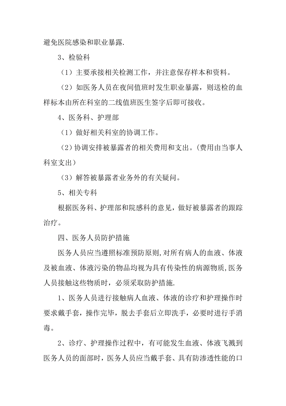 最新职业暴露应急预案与处理流程_第4页