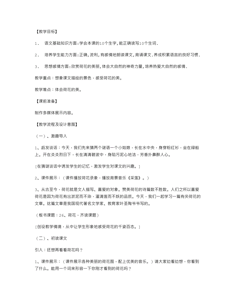 荷花第一课时教学设计教师中心稿教案教学设计_第3页