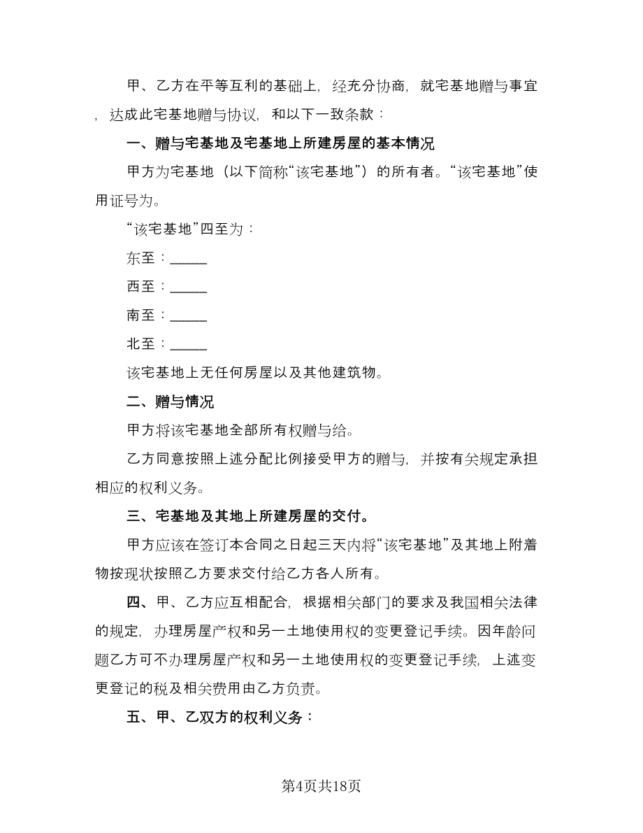 宅基地赠与协议书电子版（7篇）_第4页